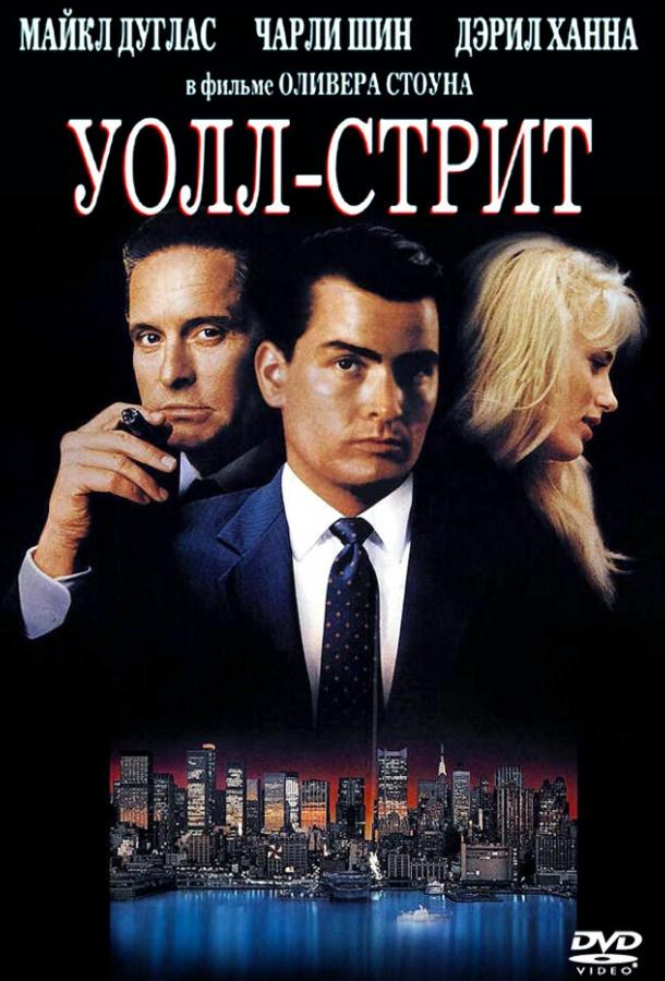 Фильм Уолл-стрит (1987) смотреть онлайн в качестве FHD